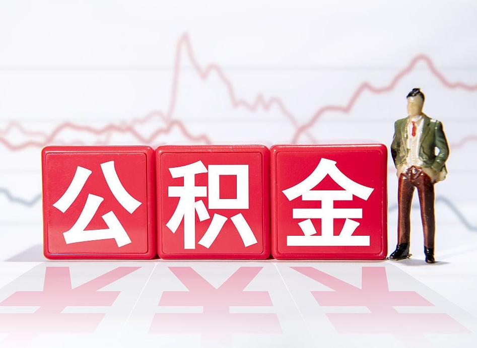 仁怀公积金取（取公积金最简单的办法）