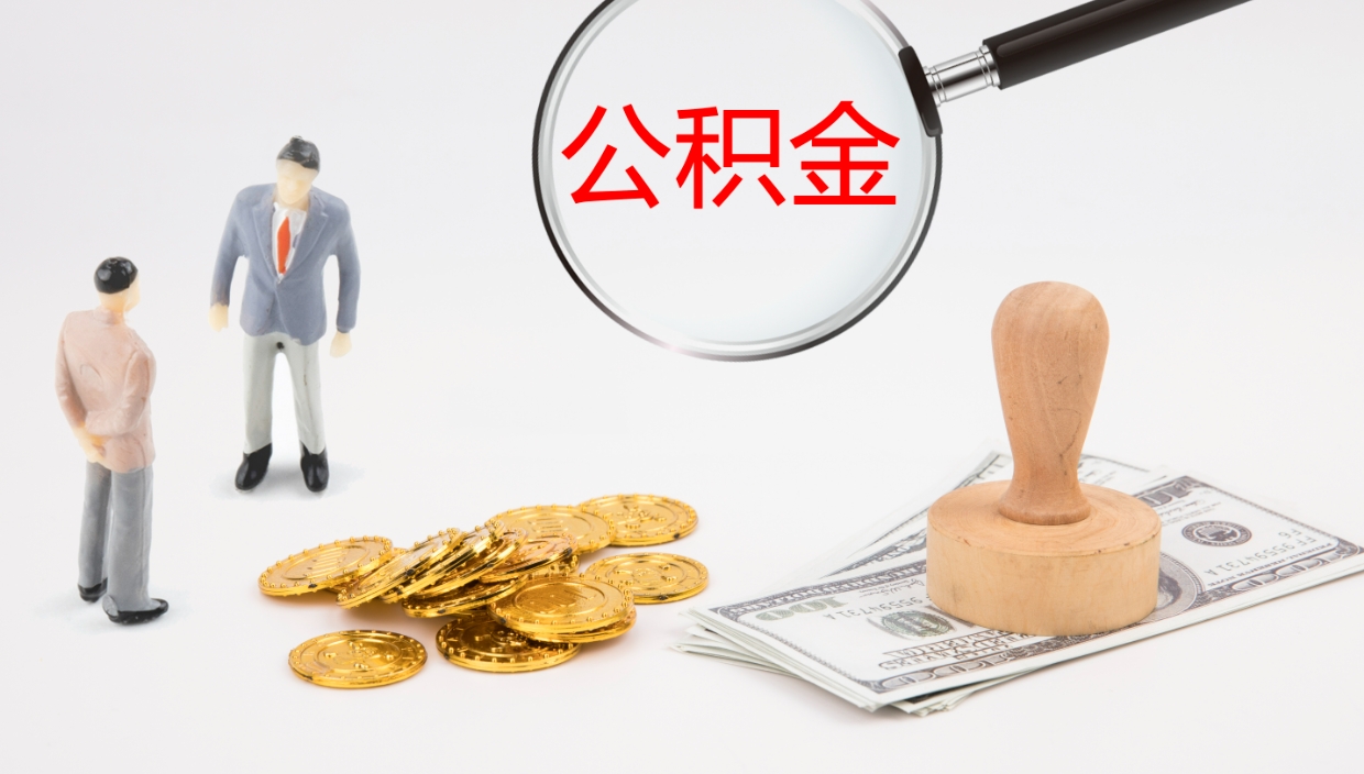 仁怀在职人员如何取公积金（在职的怎么取公积金）