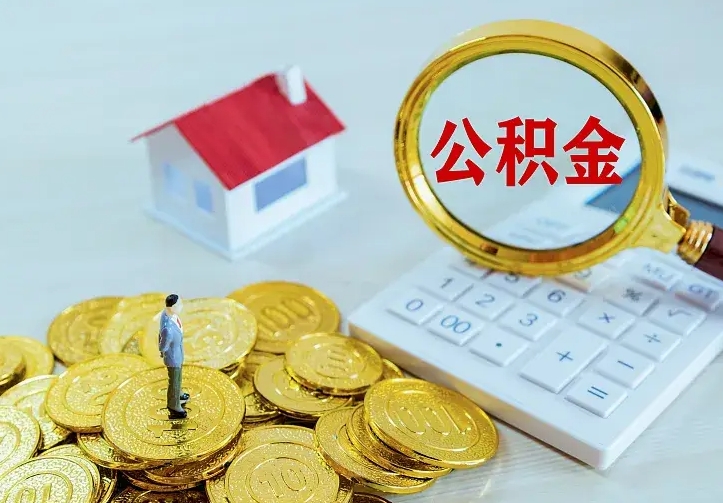 仁怀公积金代取资料（代取住房公积金）