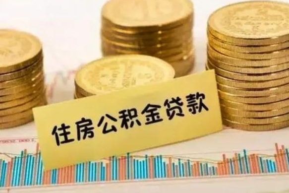 仁怀离职提住房公积金（2021离职住房公积金提取）